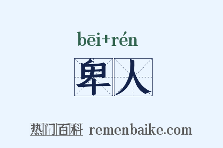 卑人是什么意思的图片